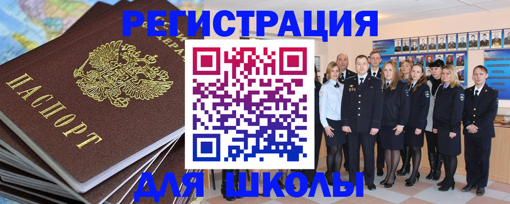 прописка для школы в Сорске